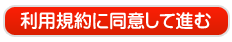 利用規約に同意して進む